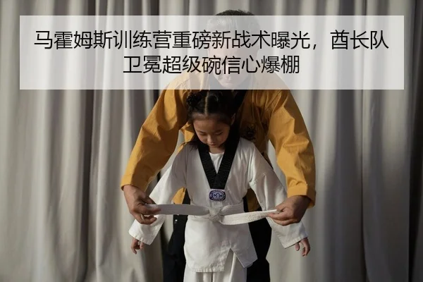 马霍姆斯训练营重磅新战术曝光，酋长队卫冕超级碗信心爆棚