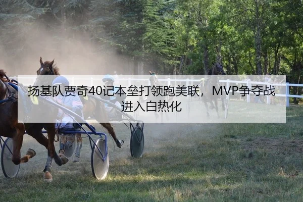 扬基队贾奇40记本垒打领跑美联，MVP争夺战进入白热化